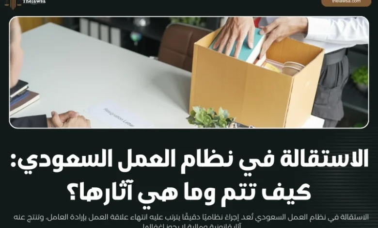 الاستقالة في نظام العمل السعودي​