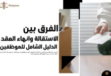 الفرق بين الاستقالة وانهاء العقد