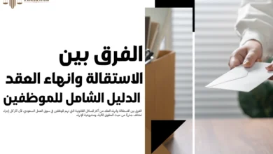 الفرق بين الاستقالة وانهاء العقد