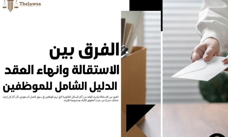 الفرق بين الاستقالة وانهاء العقد