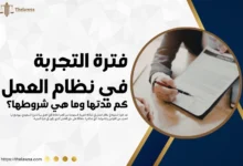 فترة التجربة في نظام العمل
