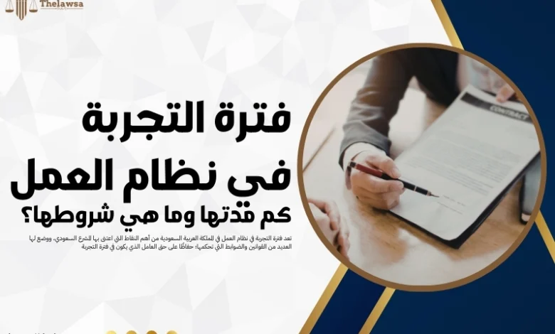 فترة التجربة في نظام العمل