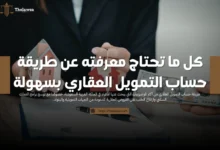 طريقة حساب التمويل العقاري
