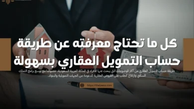 طريقة حساب التمويل العقاري
