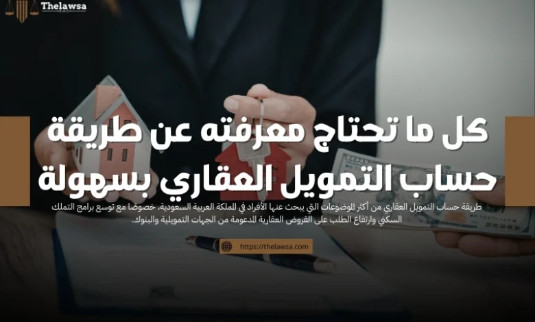 طريقة حساب التمويل العقاري