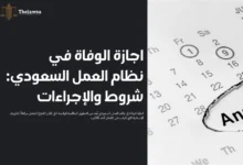 اجازة الوفاة في نظام العمل السعودي​