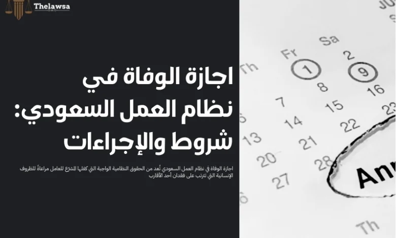 اجازة الوفاة في نظام العمل السعودي​