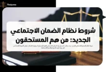 شروط نظام الضمان الاجتماعي الجديد
