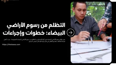 التظلم من رسوم الأراضي البيضاء