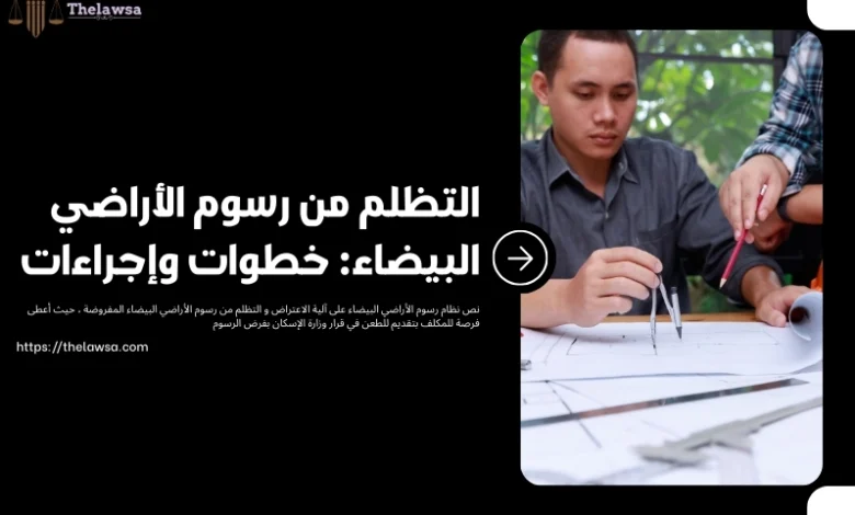 التظلم من رسوم الأراضي البيضاء