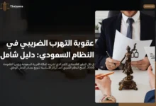 عقوبة التهرب الضريبي في النظام السعودي