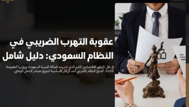 عقوبة التهرب الضريبي في النظام السعودي