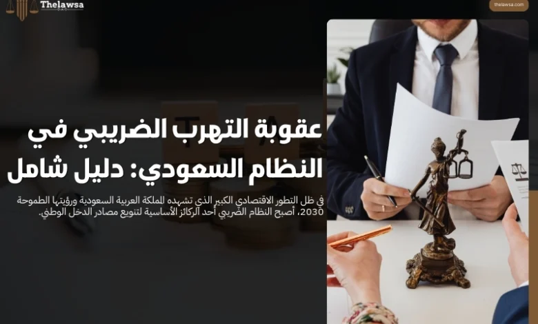 عقوبة التهرب الضريبي في النظام السعودي