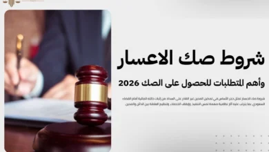 شروط صك الاعسار