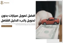 افضل تمويل سيارات بدون تحويل راتب