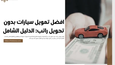افضل تمويل سيارات بدون تحويل راتب