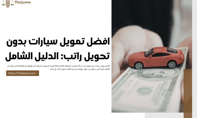 افضل تمويل سيارات بدون تحويل راتب