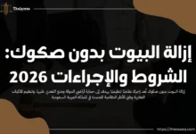 إزالة البيوت بدون صكوك