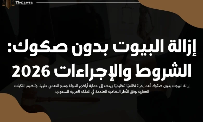 إزالة البيوت بدون صكوك