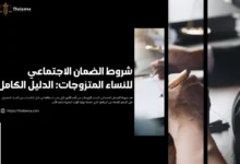 شروط الضمان الاجتماعي للنساء المتزوجات