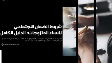 شروط الضمان الاجتماعي للنساء المتزوجات