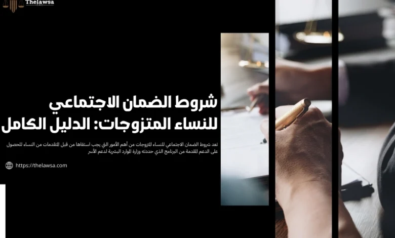 شروط الضمان الاجتماعي للنساء المتزوجات