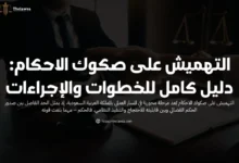 التهميش على صكوك الاحكام​