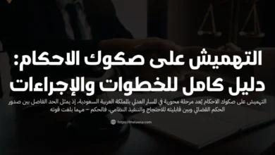 التهميش على صكوك الاحكام​