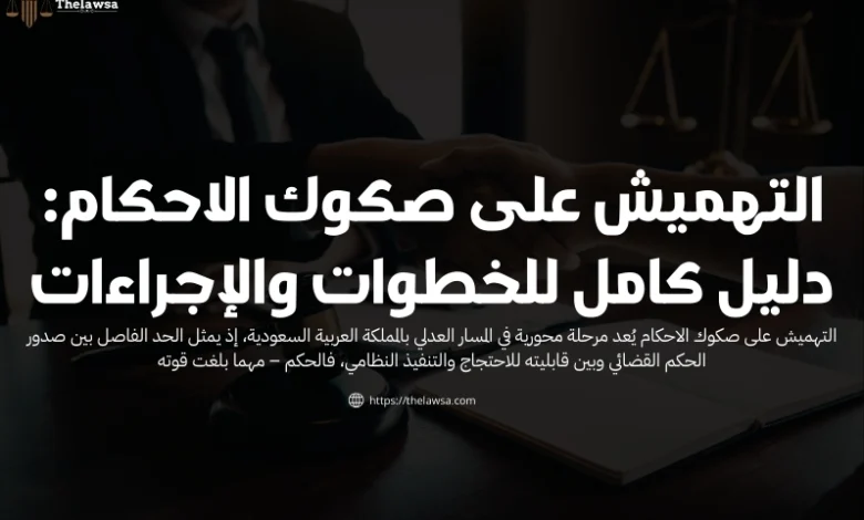 التهميش على صكوك الاحكام​