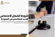 شروط الضمان الاجتماعي الجديد للمتقاعدين