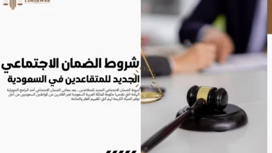 شروط الضمان الاجتماعي الجديد للمتقاعدين