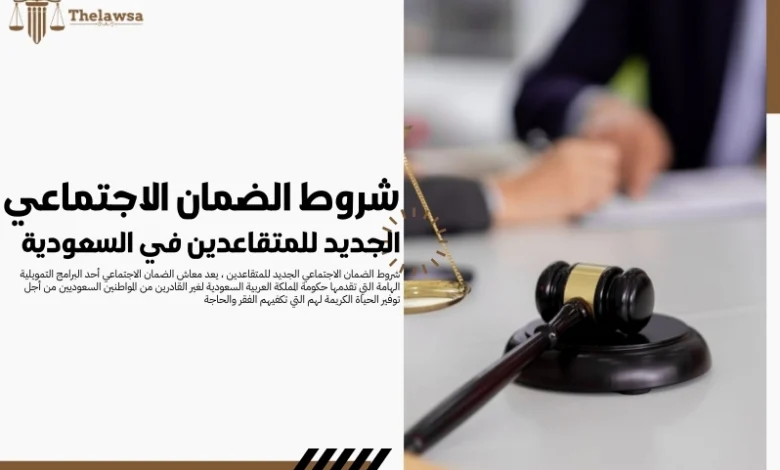 شروط الضمان الاجتماعي الجديد للمتقاعدين