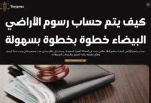 حساب رسوم الأراضي البيضاء