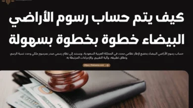 حساب رسوم الأراضي البيضاء