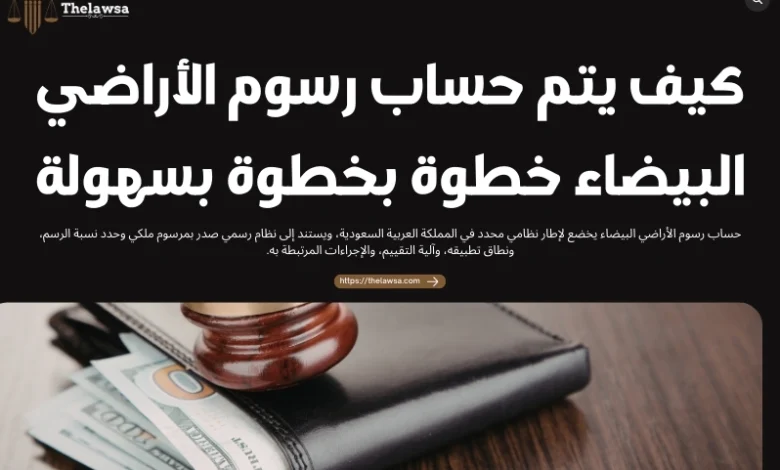 حساب رسوم الأراضي البيضاء