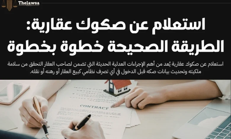 استعلام عن صكوك عقارية​