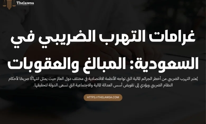 غرامات التهرب الضريبي