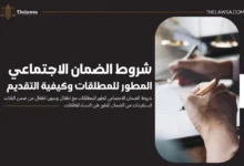 شروط الضمان الاجتماعي المطور للمطلقات