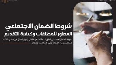 شروط الضمان الاجتماعي المطور للمطلقات