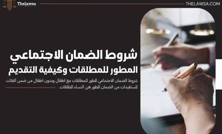 شروط الضمان الاجتماعي المطور للمطلقات