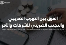 الفرق بين التهرب الضريبي والتجنب الضريبي