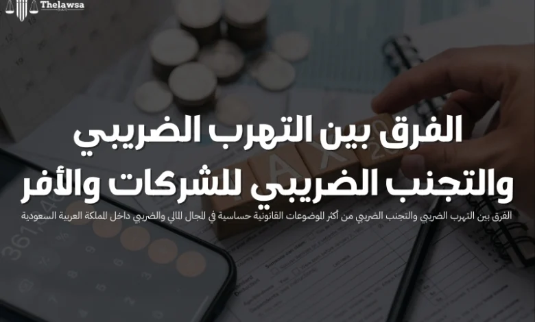 الفرق بين التهرب الضريبي والتجنب الضريبي