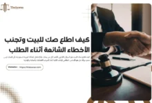 كيف اطلع صك للبيت​