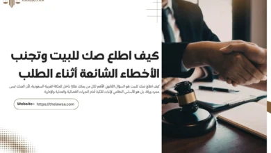 كيف اطلع صك للبيت​