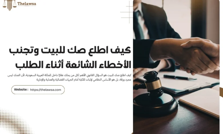 كيف اطلع صك للبيت​