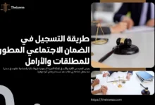 طريقة التسجيل في الضمان الاجتماعي المطور