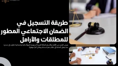 طريقة التسجيل في الضمان الاجتماعي المطور