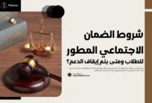 شروط الضمان الاجتماعي المطور للطلاب