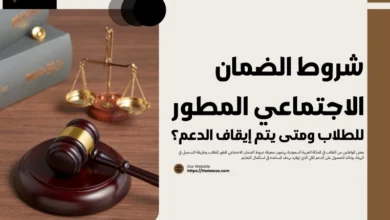 شروط الضمان الاجتماعي المطور للطلاب