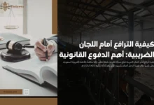 كيفية الترافع أمام اللجان الضريبية